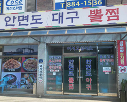 안면도대구뽈찜 업장 사진