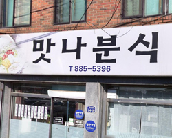 맛나분식 업장 사진