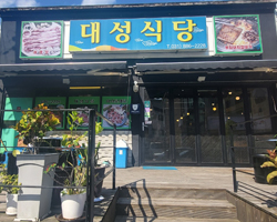 대성식당 업장 사진