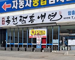 옥천함흥냉면 여주면옥 업장 사진