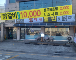 불타는 닭갈비 업장 사진