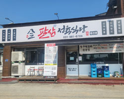 팔삼정육식당 대신점 업장 사진
