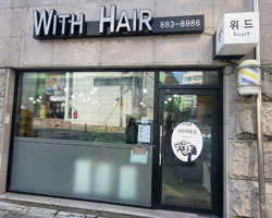 위드헤어 업장 사진