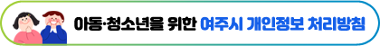 아동·청소년을 위한 여주시 개인정보 처림방침