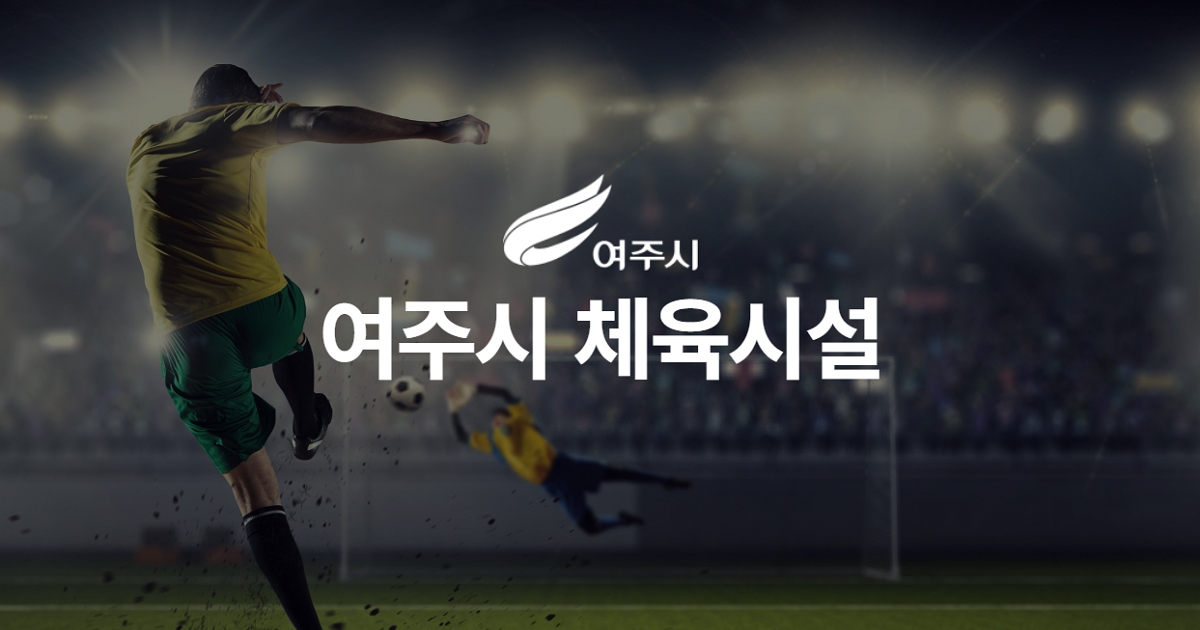 여주시 읍면동 체육시설 통합예약
