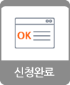 신청완료