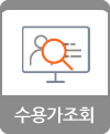 수용가조회