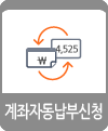 자동이체신청